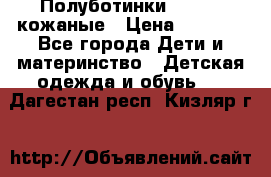 Полуботинки minimen кожаные › Цена ­ 1 500 - Все города Дети и материнство » Детская одежда и обувь   . Дагестан респ.,Кизляр г.